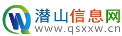潜山信息网
